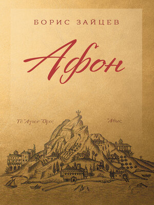 cover image of Афон